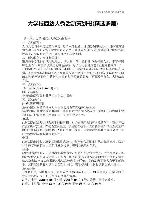 大学校园达人秀活动策划书(精选多篇)