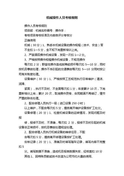 机械操作人员考核细则