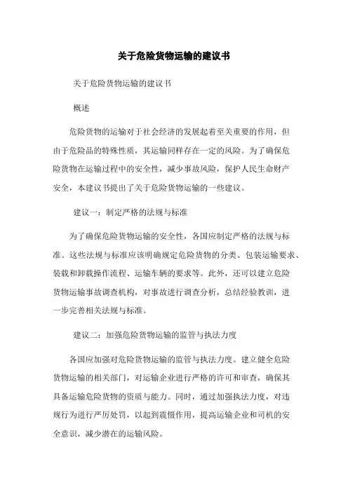 关于危险货物运输的建议书