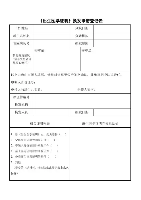 《出生医学证明》换发登记表