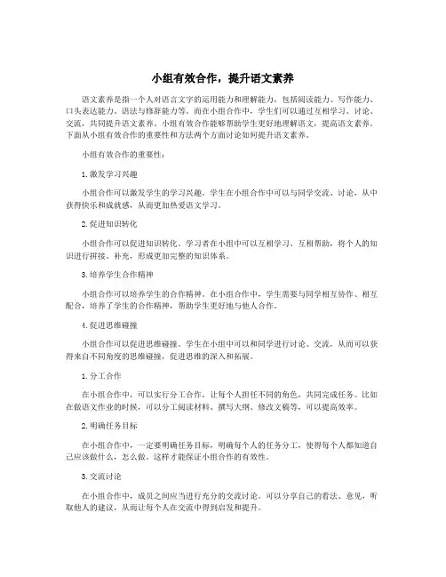 小组有效合作,提升语文素养