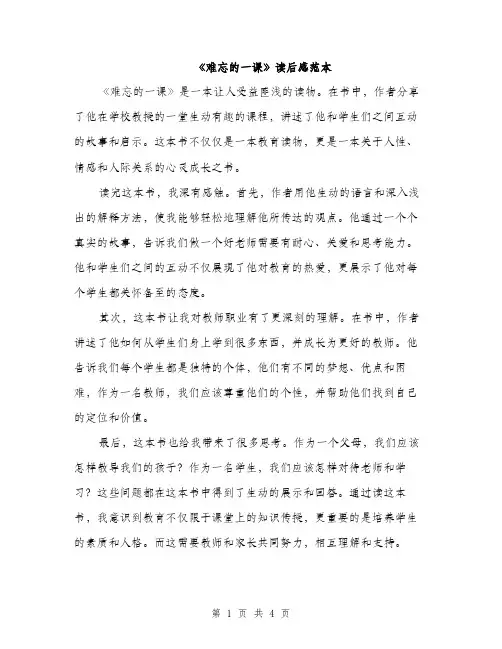 《难忘的一课》读后感范本