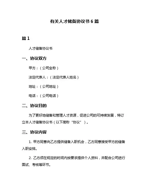有关人才储备协议书6篇