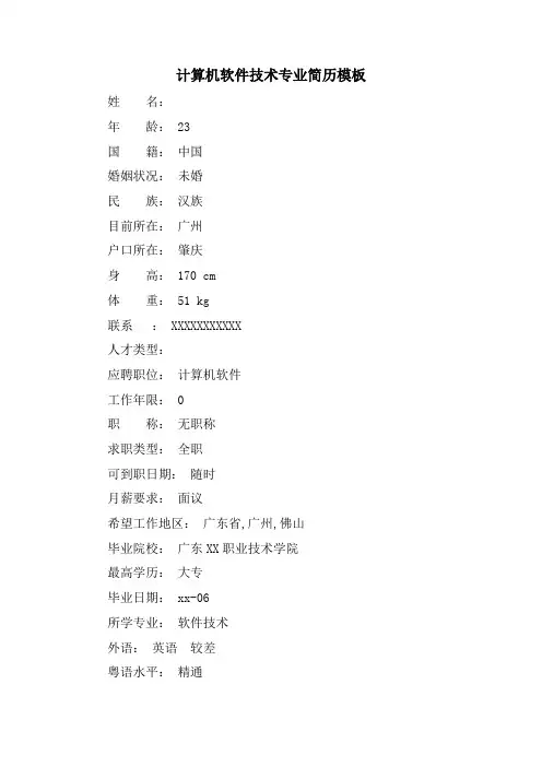 计算机软件技术专业简历模板.doc