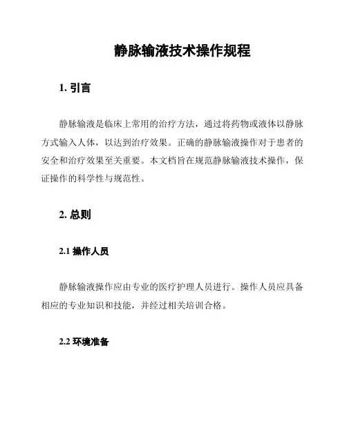 静脉输液技术操作规程