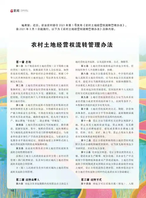 农村土地经营权流转管理办法