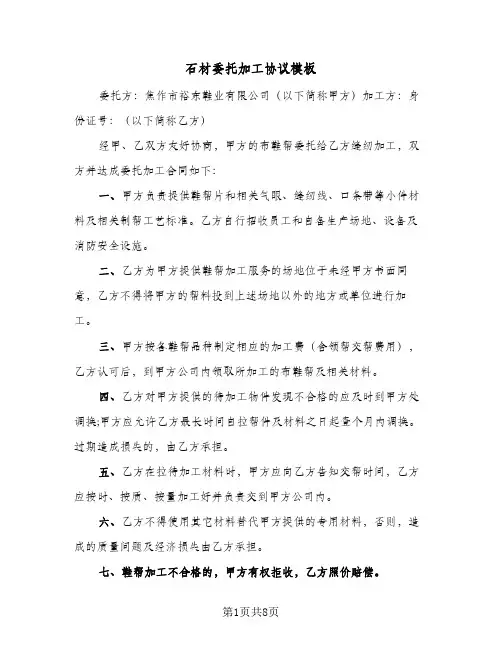 石材委托加工协议模板（三篇）