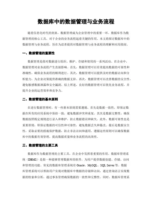 数据库中的数据管理与业务流程