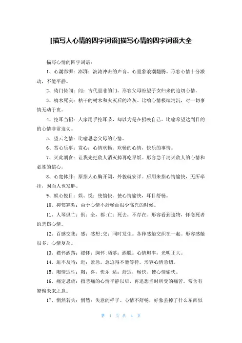 [描写人心情的四字词语]描写心情的四字词语大全