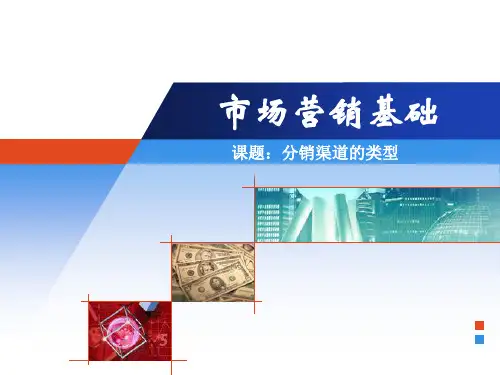 分销渠道的类型