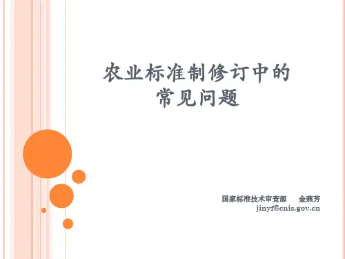 农业标准制修订中的问题讲稿