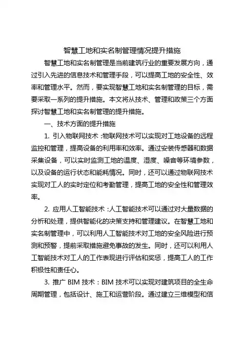 智慧工地和实名制管理情况提升措施