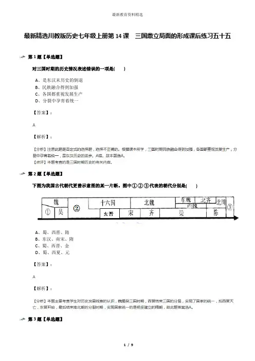 最新精选川教版历史七年级上册第14课 三国鼎立局面的形成课后练习五十五