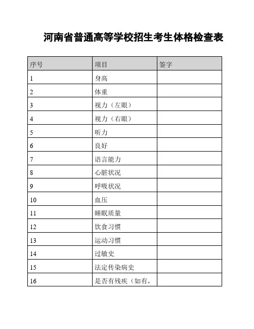 河南省普通高等学校招生考生体格检查表