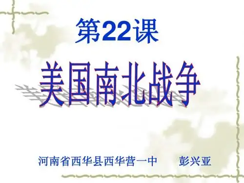 华师大版九上历史第22课_美国南北战争(共32张PPT)西华营一中赛课课件