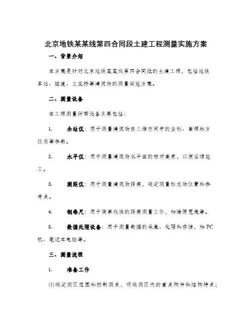 北京地铁某某线第四合同段土建工程测量实施方案