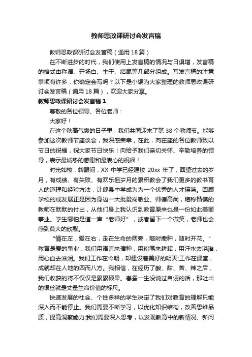 教师思政课研讨会发言稿（通用18篇）