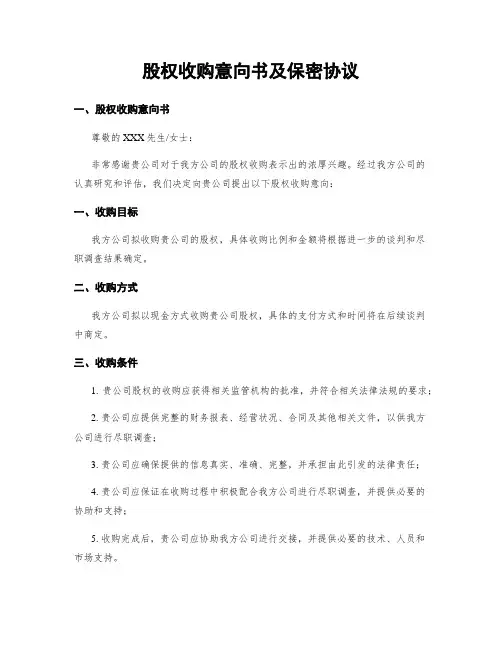 股权收购意向书及保密协议