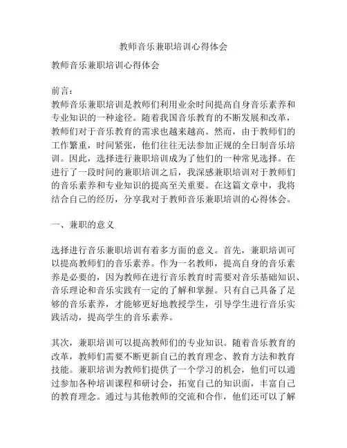 教师音乐兼职培训心得体会