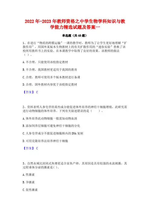 2022年-2023年教师资格之中学生物学科知识与教学能力精选试题及答案一
