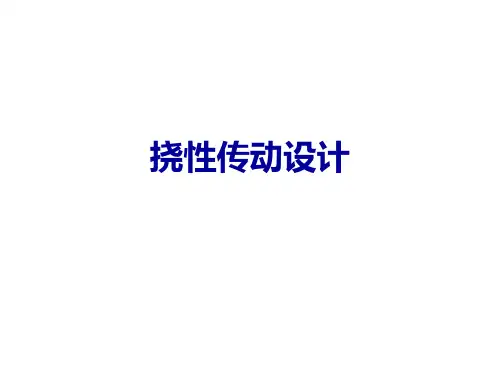 机械设计-挠性传动