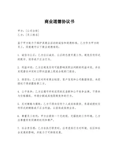 商业道德协议书