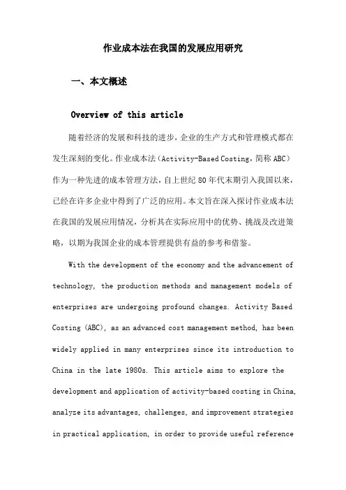 作业成本法在我国的发展应用研究