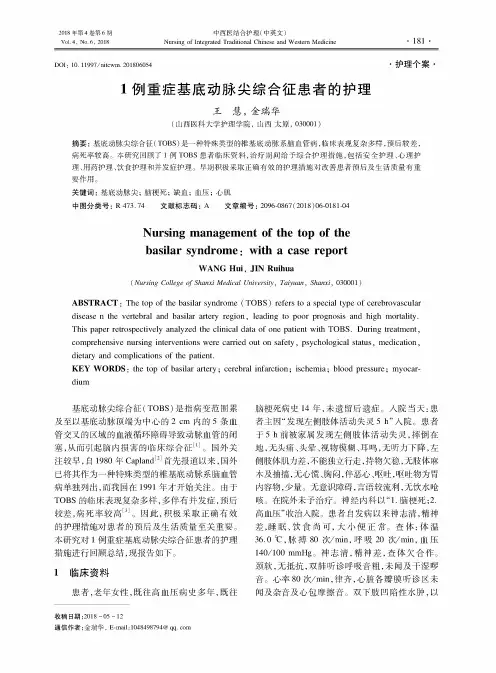 1例重症基底动脉尖综合征患者的护理
