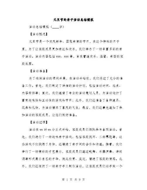 元旦节的亲子活动总结模板(4篇)
