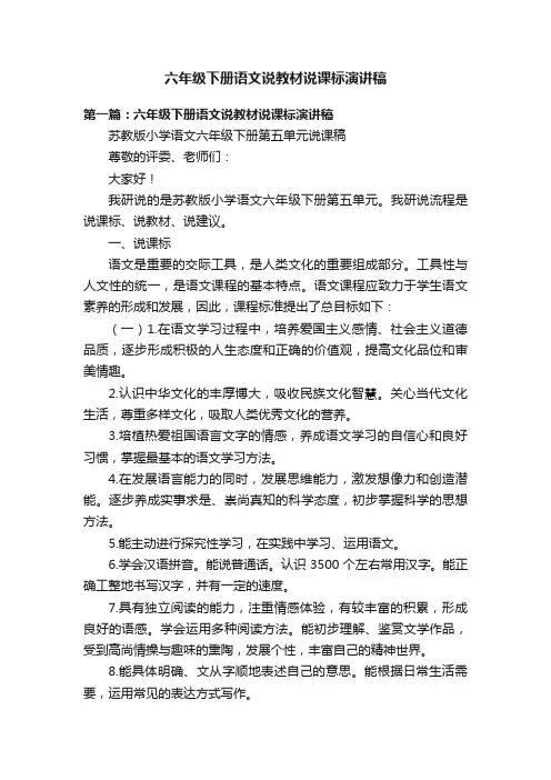六年级下册语文说教材说课标演讲稿