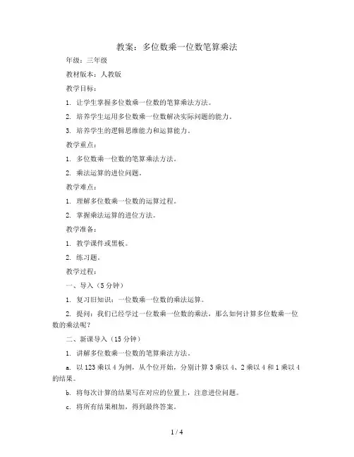 多位数乘一位数笔算乘法 (教案)- 三年级上册数学人教版