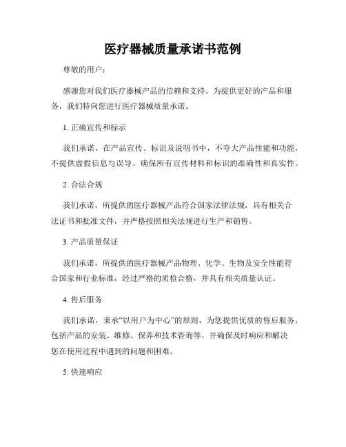 医疗器械质量承诺书范例
