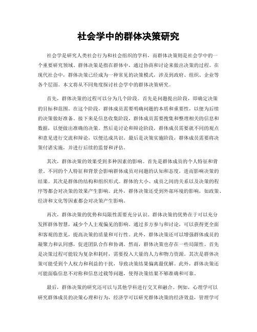 社会学中的群体决策研究