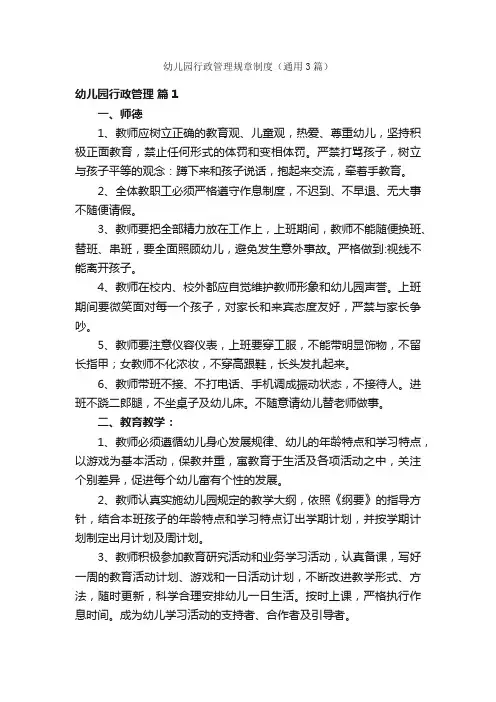 幼儿园行政管理规章制度（通用3篇）