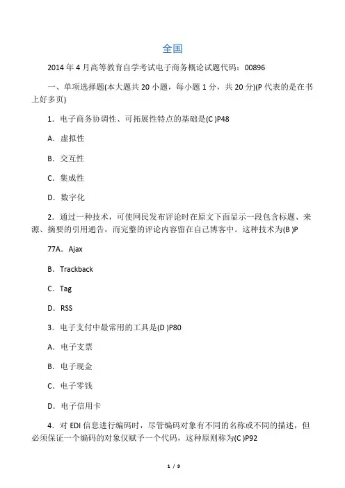2014年4月全国高等教育自学考试电子商务概论试题及答案