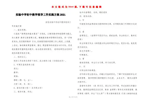 实验中学初中教学视导工作实施方案2021