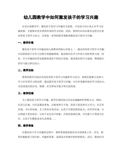幼儿园教学中如何激发孩子的学习兴趣