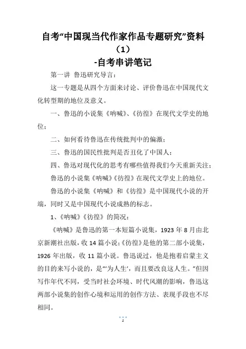 自考“中国现当代作家作品专题研究”资料(1)-自考串讲笔记