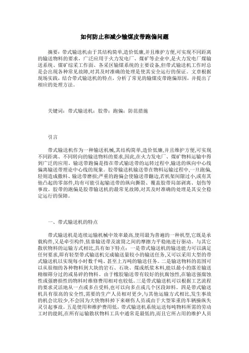 如何防止和减少输煤皮带跑偏问题
