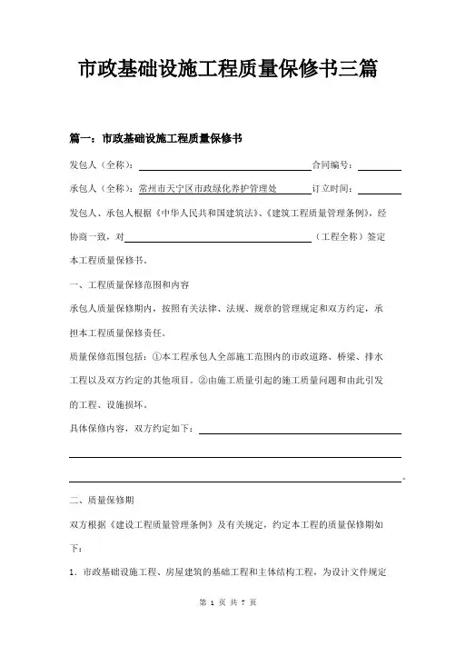 市政基础设施工程质量保修书三篇