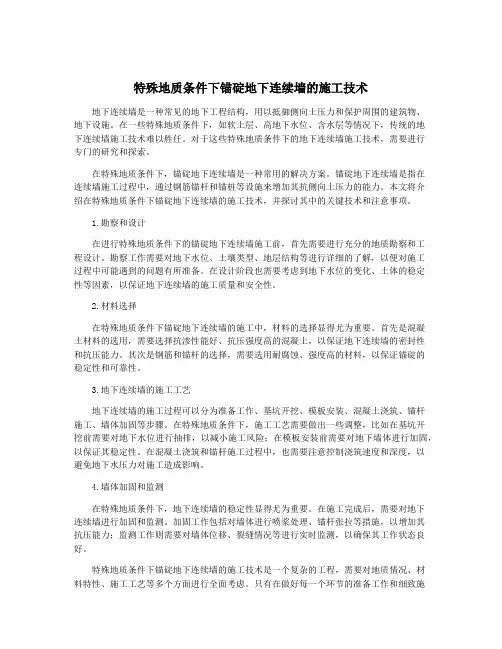 特殊地质条件下锚碇地下连续墙的施工技术
