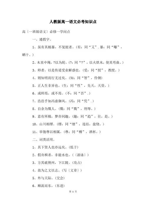 人教版高一语文必考知识点