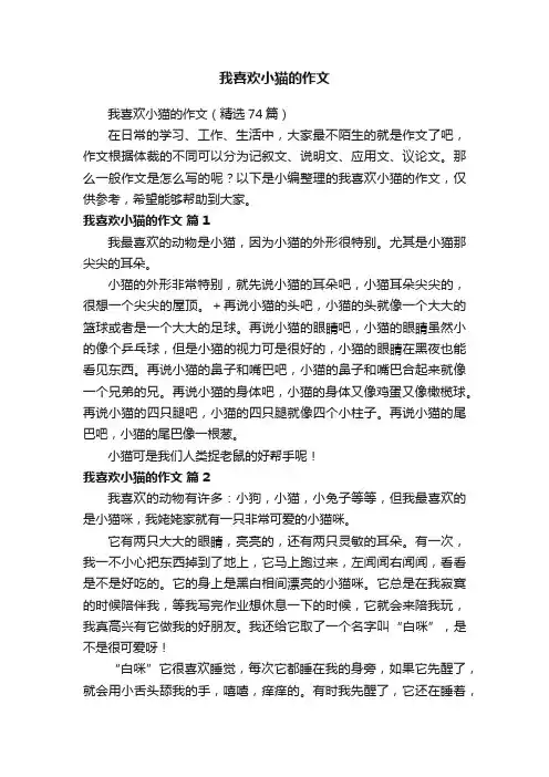 我喜欢小猫的作文（精选74篇）
