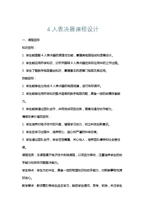 4人表决器课程设计