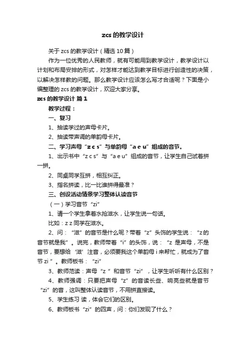关于zcs的教学设计（精选10篇）