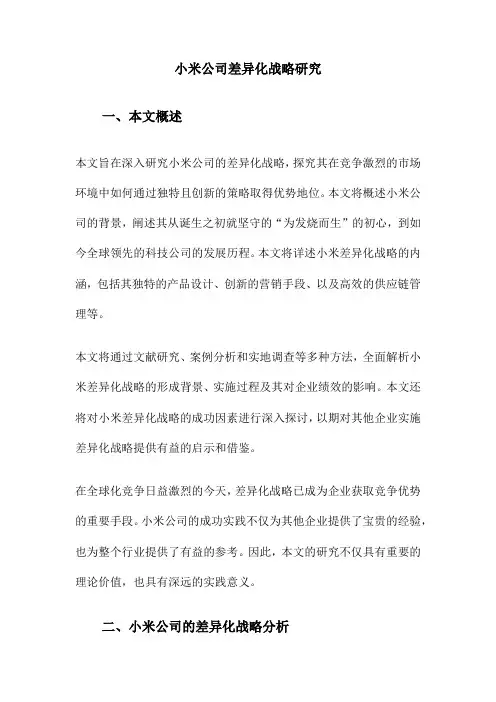 小米公司差异化战略研究