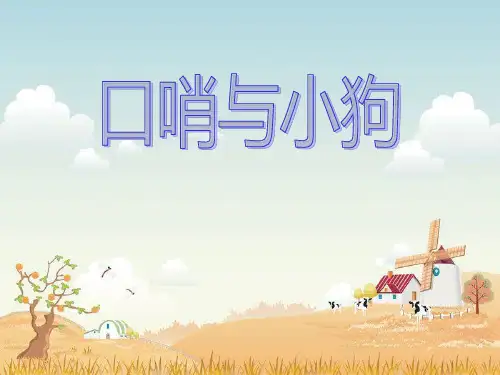 《口哨与小狗》一年级音乐上册PPT课件(3篇)