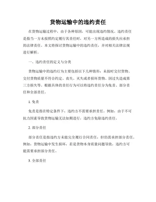 货物运输中的违约责任