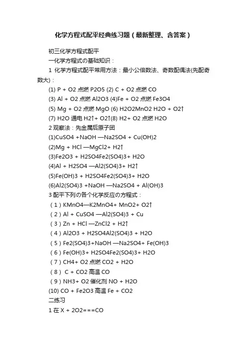 化学方程式配平经典练习题（最新整理、含答案）