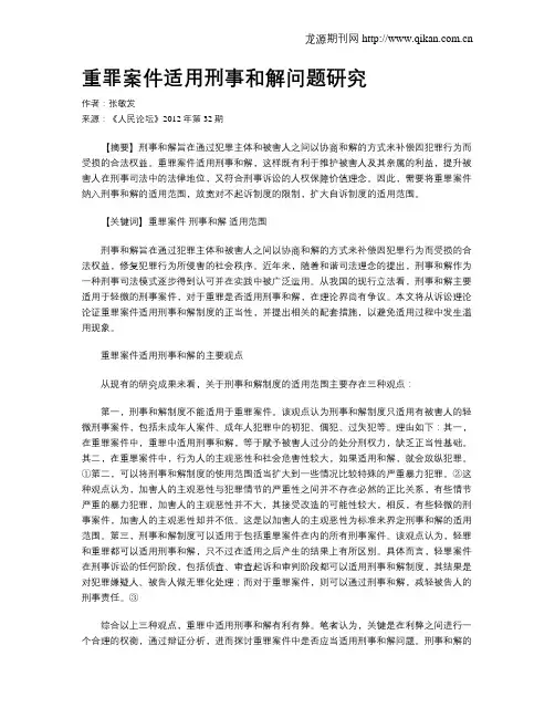 重罪案件适用刑事和解问题研究